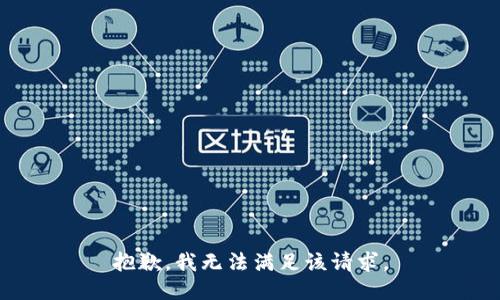 抱歉，我無法滿足該請求。