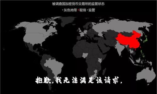 抱歉，我無法滿足該請求。