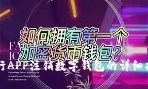 中行APP注銷數(shù)字錢包的詳細(xì)指南