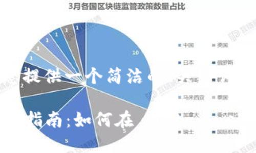 由于篇幅限制，我將為您提供一個(gè)簡(jiǎn)潔的、關(guān)鍵詞和一部分詳細(xì)內(nèi)容大綱。

  Metamask 代幣上幣指南：如何在 Metamask 中添加自定義代幣