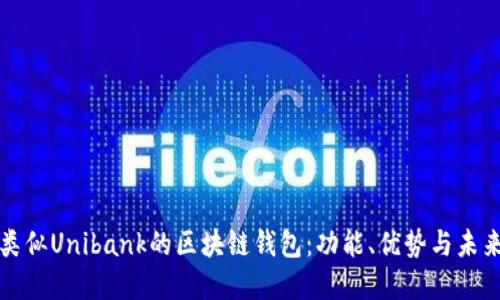 探索類似Unibank的區(qū)塊鏈錢包：功能、優(yōu)勢與未來展望