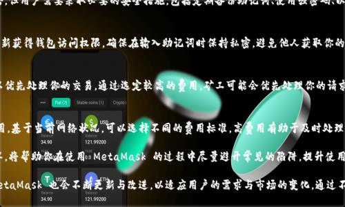   MetaMask 使用指南：如何高效管理以太坊與加密資產(chǎn) / 
 guanjianci MetaMask, 加密錢(qián)包, 區(qū)塊鏈技術(shù) /guanjianci 

MetaMask 是一種廣泛使用的數(shù)字貨幣錢(qián)包，允許用戶(hù)與以太坊區(qū)塊鏈及其生態(tài)系統(tǒng)進(jìn)行交互。作為一款瀏覽器擴(kuò)展和移動(dòng)應(yīng)用程序，MetaMask 提供了簡(jiǎn)單且安全的方式來(lái)存儲(chǔ)、發(fā)送和接收以太坊（ETH）及 ERC20 代幣。無(wú)論你是初學(xué)者還是有經(jīng)驗(yàn)的用戶(hù)，理解 MetaMask 的工作原理和最佳使用實(shí)踐對(duì)你的加密資產(chǎn)管理至關(guān)重要。

MetaMask 的基本功能
MetaMask 的核心功能包括創(chuàng)建和管理以太坊錢(qián)包、發(fā)送和接收數(shù)字資產(chǎn)、與去中心化應(yīng)用（DApp）互動(dòng)等。用戶(hù)可以輕松地在 MetaMask 中進(jìn)行以下操作：
ul
    listrong創(chuàng)建錢(qián)包：/strong用戶(hù)可以通過(guò)簡(jiǎn)單的步驟創(chuàng)建新錢(qián)包，并生成助記詞以備份錢(qián)包。助記詞是恢復(fù)錢(qián)包的唯一方式，因此必須妥善保管。/li
    listrong管理資產(chǎn)：/strong用戶(hù)可以查看和管理以太坊及其代幣的余額，添加特定的 ERC20 代幣，讓資產(chǎn)管理變得更加便捷。/li
    listrong發(fā)送與接收：/strongMetaMask 允許用戶(hù)直接在錢(qián)包中發(fā)送和接收以太坊和 ERC20 代幣，只需輸入地址和金額。/li
    listrong連接 DApp：/strong用戶(hù)可以通過(guò) MetaMask 安全地與各種去中心化應(yīng)用進(jìn)行互動(dòng)。這些 DApp 包括去中心化交易所（DEX）、游戲、NFT 市場(chǎng)等。/li
/ul

MetaMask 的安全性
安全性是使用任何數(shù)字錢(qián)包時(shí)的首要考慮因素。MetaMask 采用了多重安全措施來(lái)保護(hù)用戶(hù)的資產(chǎn)：
ul
    listrong私鑰控制：/strongMetaMask 的用戶(hù)將私鑰保存在本地設(shè)備上，而不是集中存儲(chǔ)在服務(wù)器上。這意味著用戶(hù)擁有對(duì)自己資產(chǎn)的完全控制權(quán)。/li
    listrong助記詞：/strong助記詞是恢復(fù)錢(qián)包的核心，MetaMask 提供了生成和管理助記詞的方法。用戶(hù)應(yīng)確保不與其他人分享這一信息，并將其保存在安全地點(diǎn)。/li
    listrong密碼保護(hù)：/strong用戶(hù)可以設(shè)置強(qiáng)密碼，以增加錢(qián)包安全性。每次打開(kāi) MetaMask 時(shí)都需要輸入密碼，從而防止未經(jīng)授權(quán)的訪(fǎng)問(wèn)。/li
/ul

如何創(chuàng)建和設(shè)置 MetaMask 錢(qián)包
創(chuàng)建 MetaMask 錢(qián)包的步驟相對(duì)簡(jiǎn)單易懂，以下是詳細(xì)的創(chuàng)建過(guò)程：
ol
    listrong下載與安裝：/strong首先，訪(fǎng)問(wèn) MetaMask 官方網(wǎng)站，下載適用于你的瀏覽器或移動(dòng)設(shè)備的應(yīng)用程序進(jìn)行安裝。/li
    listrong創(chuàng)建新錢(qián)包：/strong安裝完成后，打開(kāi)應(yīng)用程序，選擇“創(chuàng)建錢(qián)包”選項(xiàng)。接著，設(shè)置一個(gè)強(qiáng)而獨(dú)特的密碼。/li
    listrong保存助記詞：/strongMetaMask 會(huì)生成一組助記詞，用戶(hù)需將其安全存儲(chǔ)。確保不將此信息保存在網(wǎng)上或與他人分享。/li
    listrong完成設(shè)置：/strong按照提示完成設(shè)置，接受 MetaMask 的條款與條件后，你就可以開(kāi)始使用錢(qián)包進(jìn)行交易了。/li
/ol

如何使用 MetaMask 進(jìn)行交易
使用 MetaMask 進(jìn)行加密資產(chǎn)交易非常簡(jiǎn)單。以下是進(jìn)行交易的基本步驟：
ol
    listrong確保賬戶(hù)余額：/strong在發(fā)送交易前，確保你的錢(qián)包中有足夠的以太坊用于支付交易費(fèi)用（礦工費(fèi)）。/li
    listrong訪(fǎng)問(wèn)應(yīng)用程序：/strong打開(kāi)你想要進(jìn)行交易的 DApp，例如去中心化交易所，MetaMask 會(huì)自動(dòng)提示你連接錢(qián)包。/li
    listrong發(fā)起交易：/strong輸入交易的詳情，包括接收地址和發(fā)送金額。確認(rèn)交易信息后，點(diǎn)擊“發(fā)送”按鈕。/li
    listrong確認(rèn)費(fèi)用：/strongMetaMask 會(huì)提示你確認(rèn)交易費(fèi)用，選擇適合你的費(fèi)用后，點(diǎn)擊確認(rèn)。交易將被提交到網(wǎng)絡(luò)中。/li
/ol

常見(jiàn)問(wèn)題

1. MetaMask 是否安全？
MetaMask 作為一個(gè)去中心化的錢(qián)包，安全性相對(duì)較高，因?yàn)橛脩?hù)私鑰存儲(chǔ)在本地設(shè)備上。相較于集中式錢(qián)包，其不容易受到黑客攻擊。但用戶(hù)需要采取必要的安全措施，包括定期備份助記詞、使用強(qiáng)密碼、以及定期更新軟件以防止漏洞。同時(shí)，用戶(hù)應(yīng)當(dāng)警惕網(wǎng)絡(luò)釣魚(yú)攻擊，不要隨意點(diǎn)擊未知鏈接。

2. 如何恢復(fù)我的 MetaMask 錢(qián)包？
如果你忘記了密碼，或更換了設(shè)備，你可以通過(guò)助記詞來(lái)恢復(fù)錢(qián)包。打開(kāi) MetaMask，選擇“恢復(fù)錢(qián)包”選項(xiàng)，輸入正確的助記詞，便可重新獲得錢(qián)包訪(fǎng)問(wèn)權(quán)限。確保在輸入助記詞時(shí)保持私密，避免他人獲取你的信息。

3. 如何提高 MetaMask 的交易速度？
MetaMask 的交易速度受到網(wǎng)絡(luò)擁堵和礦工費(fèi)用的影響。當(dāng)以太坊網(wǎng)絡(luò)繁忙時(shí)，交易可能會(huì)變慢。你可以嘗試增加交易的礦工費(fèi)用，以?xún)?yōu)先處理你的交易。通過(guò)選定較高的費(fèi)用，礦工可能會(huì)優(yōu)先處理你的請(qǐng)求，從而提高交易速度。然而，這也會(huì)導(dǎo)致費(fèi)用增加，因此用戶(hù)需根據(jù)自己的需求謹(jǐn)慎選擇。

4. 使用 MetaMask 交易時(shí)的費(fèi)用是怎樣計(jì)算的？
MetaMask 的交易費(fèi)用由礦工費(fèi)構(gòu)成，此費(fèi)用對(duì)以太坊網(wǎng)絡(luò)的負(fù)擔(dān)和隊(duì)列等因素有所影響。用戶(hù)在進(jìn)行交易時(shí)會(huì)看到建議的礦工費(fèi)用，基于當(dāng)前網(wǎng)絡(luò)狀況，可以選擇不同的費(fèi)用標(biāo)準(zhǔn)。高費(fèi)用有助于及時(shí)處理交易，低費(fèi)用則可能導(dǎo)致交易延遲，用戶(hù)可以根據(jù)實(shí)際情況調(diào)整費(fèi)用設(shè)置。

通過(guò)了解以上內(nèi)容，你不僅可以熟練使用 MetaMask，還能確保自身的資產(chǎn)安全。無(wú)論你是新手還是資深投資者，掌握常見(jiàn)問(wèn)題的回答，將幫助你在使用 MetaMask 的過(guò)程中盡量避開(kāi)常見(jiàn)的陷阱，提升使用體驗(yàn)。

在數(shù)字貨幣的世界中，MetaMask 為用戶(hù)提供了無(wú)縫的訪(fǎng)問(wèn)去中心化金融（DeFi）和區(qū)塊鏈項(xiàng)目的途徑。隨著加密技術(shù)的持續(xù)發(fā)展，MetaMask 也會(huì)不斷更新與改進(jìn)，以適應(yīng)用戶(hù)的需求與市場(chǎng)的變化。通過(guò)不斷學(xué)習(xí)和實(shí)踐，用戶(hù)將更好地理解區(qū)塊鏈的核心概念，提升其在數(shù)字資產(chǎn)管理中的能力與信心。