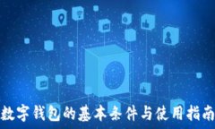  數(shù)字錢(qián)包的基本條件與使