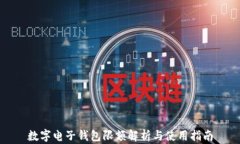 數(shù)字電子錢(qián)包限額解析與