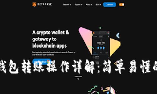 小狐錢(qián)包轉(zhuǎn)賬操作詳解：簡(jiǎn)單易懂的指南