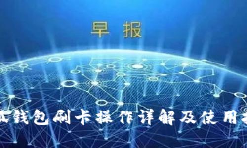 小狐錢(qián)包刷卡操作詳解及使用技巧
