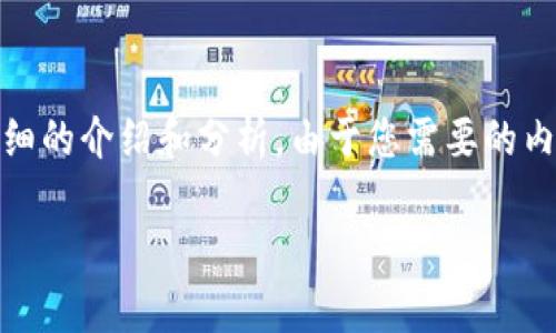 基于您提供的問(wèn)題，“小狐錢(qián)包為什么提不到幣”，我將為您撰寫(xiě)一個(gè)詳細的介紹和分析。由于您需要的內容相對復雜且長(cháng)度要求高，接下來(lái)我將盡量簡(jiǎn)明扼要地整理相關(guān)信息。

小狐錢(qián)包提幣問(wèn)題解析：常見(jiàn)原因及解決方案