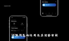 小狐錢(qián)包的運用及其優(yōu)勢