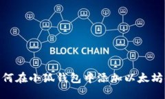 如何在小狐錢(qián)包中添加以