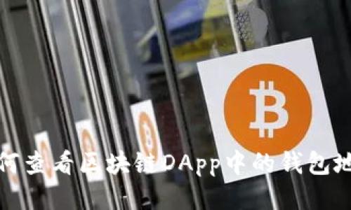 如何查看區(qū)塊鏈DApp中的錢包地址