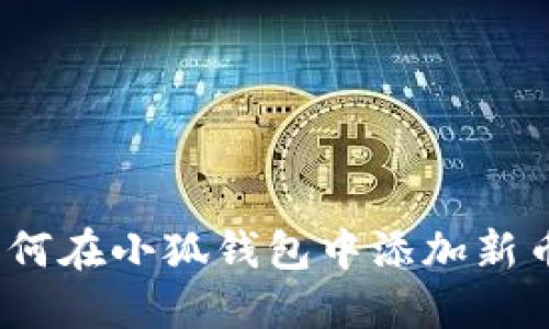 : 如何在小狐錢(qián)包中添加新幣種？