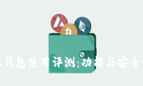 金小狐錢(qián)包使用評測：功能與安全性分析