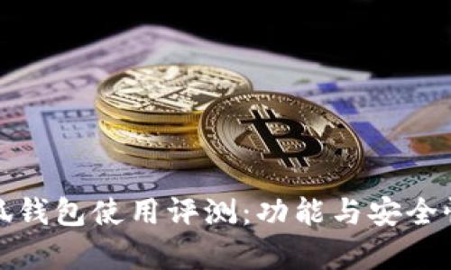 金小狐錢(qián)包使用評測：功能與安全性分析