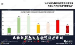 區(qū)塊鏈錢包生息的可信度