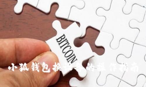 小狐錢包換設備的操作指南