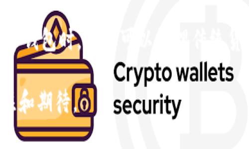   怎樣理解國際數(shù)字錢包 / 
 guanjianci 數(shù)字錢包, 國際支付, 虛擬貨幣 /guanjianci 

隨著科技的發(fā)展和互聯(lián)網(wǎng)的普及，數(shù)字錢包逐漸成為現(xiàn)代金融交易中不可或缺的一部分。尤其是在國際支付領(lǐng)域，數(shù)字錢包為跨國交易提供了便捷與安全的解決方案。本文將深入探討國際數(shù)字錢包的概念、作用，以及其在全球范圍內(nèi)的重要性，同時分析其面臨的挑戰(zhàn)及未來發(fā)展趨勢。

什么是國際數(shù)字錢包？
國際數(shù)字錢包是一種電子支付工具，允許用戶在全球范圍內(nèi)進行資金存儲、轉(zhuǎn)賬和支付。與傳統(tǒng)錢包相比，數(shù)字錢包具有更高的便利性和安全性。用戶可以通過智能手機、平板電腦或計算機，隨時隨地進行支付和轉(zhuǎn)賬。國際數(shù)字錢包通常支持多種貨幣，可以幫助用戶在不同國家和地區(qū)之間進行無縫交易。

國際數(shù)字錢包的主要功能包括:
ul
li存儲多種貨幣：用戶可以在一個數(shù)字錢包中存儲多種國家的貨幣，這使得跨國交易更加方便。/li
li快速支付：無論是在線購物還是線下支付，數(shù)字錢包都可以實現(xiàn)快速支付，提升用戶體驗。/li
li安全性：現(xiàn)代數(shù)字錢包通常采用先進的加密技術(shù)來保護用戶的資金與信息安全。/li
li匯率轉(zhuǎn)換：一些國際數(shù)字錢包還會自動進行匯率轉(zhuǎn)換，方便用戶在不同貨幣之間進行交易。/li
/ul

國際數(shù)字錢包的優(yōu)勢有哪些？
國際數(shù)字錢包在當今全球化的經(jīng)濟中，具有諸多優(yōu)勢：
ul
listrong便捷性：/strong用戶僅需下載應(yīng)用程序或在網(wǎng)頁上創(chuàng)建賬戶，就可以輕松進行國際交易，避免了傳統(tǒng)銀行辦理手續(xù)繁瑣的過程。/li
listrong成本效益：/strong相較于傳統(tǒng)銀行轉(zhuǎn)賬，使用國際數(shù)字錢包的手續(xù)費通常較低，尤其是在跨國交易中，更能節(jié)省用戶的相關(guān)費用。/li
listrong實時匯率：/strong許多國際數(shù)字錢包提供實時匯率，使用戶能夠在最佳時機進行貨幣兌換，最大程度地提高資金使用效率。/li
listrong安全性：/strong數(shù)字錢包采用生物識別技術(shù)、雙重驗證等多重安全措施，保障用戶資金和信息的安全。/li
listrong可追溯性：/strong數(shù)字錢包的所有交易信息均被記錄在區(qū)塊鏈或云端，用戶可以隨時查閱交易歷史，確保透明度與可追溯性。/li
/ul

數(shù)字錢包在國際貿(mào)易中的應(yīng)用
在全球化的經(jīng)濟環(huán)境下，國際貿(mào)易日益頻繁，數(shù)字錢包的應(yīng)用逐漸擴展到各個領(lǐng)域。以下是數(shù)字錢包在國際貿(mào)易中應(yīng)用的一些典型場景：

h4跨國電商支付/h4
隨著電商的快速發(fā)展，越來越多的消費者選擇在線購物，尤其是在國際市場上。數(shù)字錢包使得國際電商交易變得簡單。消費者可以直接用他們的數(shù)字錢包進行跨國支付，商家收到支付后能迅速確認訂單，提高了交易效率。

h4自由職業(yè)者服務(wù)支付/h4
在全球工作的自由職業(yè)者逐漸增多，很多人需要收取國際客戶的服務(wù)費。數(shù)字錢包為他們提供了一種高效的支付方式，減少了收款時間，降低了交易成本。

h4旅行支付/h4
在國外旅行時，使用國際數(shù)字錢包進行購物和餐飲支付可以避免攜帶大量現(xiàn)金的風(fēng)險。同時，用戶可以通過數(shù)字錢包實時查看匯率，避免因貨幣兌換造成的損失。

國際數(shù)字錢包面臨的挑戰(zhàn)
盡管國際數(shù)字錢包帶來了眾多便利，但在推動普及的過程中，仍面臨一些挑戰(zhàn)：
ul
listrong法律法規(guī)：/strong各國對于數(shù)字錢包的監(jiān)管政策存在差異，如何在合法合規(guī)的框架內(nèi)設(shè)計產(chǎn)品和服務(wù)是國際數(shù)字錢包公司面臨的一大挑戰(zhàn)。/li
listrong用戶教育：/strong盡管數(shù)字支付的便利性毋庸置疑，但一些用戶對新興技術(shù)仍存在顧慮，因為他們可能對于安全性和操作的理解不足，需要進行適當?shù)挠脩艚逃?li
listrong技術(shù)安全性：/strong隨著網(wǎng)絡(luò)犯罪技術(shù)的日益成熟，數(shù)字錢包在安全性方面也面臨攻擊風(fēng)險，確保用戶資金的安全是錢包提供商的一項重要任務(wù)。/li
listrong跨境交易成本：/strong雖然數(shù)字錢包能夠降低一些成本，但仍需面對匯率波動和其他手續(xù)費帶來的潛在經(jīng)濟負擔(dān)。/li
/ul

未來發(fā)展趨勢
國際數(shù)字錢包的未來發(fā)展趨勢主要體現(xiàn)在如下幾個方面：
ul
listrong技術(shù)創(chuàng)新：/strong隨著技術(shù)進步，未來的數(shù)字錢包將更加注重用戶體驗，可能結(jié)合人工智能、大數(shù)據(jù)分析等技術(shù)，為用戶提供個性化服務(wù)。/li
listrong跨平臺整合：/strong數(shù)字錢包將不僅限于支付功能，還可能與社交媒體、電商平臺等進行深度整合，形成多功能一體化服務(wù)。/li
listrong更多法定貨幣支持：/strong隨著數(shù)字貨幣的興起，未來的數(shù)字錢包將可能支持更多種類的數(shù)字貨幣，提高用戶的資金運用靈活性。/li
listrong國際化戰(zhàn)略：/strong國際數(shù)字錢包服務(wù)提供商將更專注于全球市場的開拓，針對不同區(qū)域的需求提供量身定制的產(chǎn)品和服務(wù)。/li
/ul

相關(guān)問題及詳細介紹

h4數(shù)字錢包的安全性如何保障？/h4
隨著數(shù)字錢包的普及，其安全性問題也日益受到關(guān)注。保護用戶信息和資金的安全對此類產(chǎn)品尤為重要。
第一，強大的加密技術(shù)是數(shù)字錢包安全的基礎(chǔ)。許多數(shù)字錢包公司采用最先進的加密算法（如AES-256）來保護用戶數(shù)據(jù)，防止敏感信息被黑客竊取。通過加密，用戶的交易記錄和個人信息即使被截獲，也無法被輕易讀取。
第二，雙重認證是增強安全性的重要手段。用戶在登錄錢包或進行大額交易時，通常需要通過手機短信或郵箱確認身份，這樣可有效防止未授權(quán)的訪問。
第三，實時監(jiān)控和報警機制。當檢測到異常交易時，錢包系統(tǒng)能夠立即發(fā)出警報，以便用戶及時做出反應(yīng)。如某個賬戶的交易行為與用戶的常規(guī)行為異常嚴重，系統(tǒng)會主動鎖定賬戶并通知用戶。
最后，用戶自身也需要注意安全。例如，定期更新密碼，啟用生物識別技術(shù)（如指紋或面部識別）等，都是提升賬戶安全性的方法。此外，用戶還應(yīng)避免在公共Wi-Fi網(wǎng)絡(luò)環(huán)境下進行重要交易，以免信息被惡意攻擊者竊取。

h4國際數(shù)字錢包對傳統(tǒng)銀行的影響？/h4
國際數(shù)字錢包的興起，對傳統(tǒng)銀行業(yè)務(wù)造成了深遠的沖擊。首先，在便利性方面，數(shù)字錢包能提供迅速的支付體驗，用戶隨時可以在手機上完成交易，而不必去傳統(tǒng)銀行排隊或辦理手續(xù)。
其次，國際數(shù)字錢包大幅降低了跨國交易的成本。無論是手續(xù)費還是轉(zhuǎn)賬時間，數(shù)字錢包都具備較傳統(tǒng)銀行更為優(yōu)越的表現(xiàn)。
第三，用戶體驗也是傳統(tǒng)銀行面臨的巨大挑戰(zhàn)。用戶在享受數(shù)字錢包帶來的高效與便捷的同時，對傳統(tǒng)銀行的服務(wù)提出了更高的標準。因此，如果傳統(tǒng)銀行不及時其自身產(chǎn)品和服務(wù)，可能會失去部分客戶。
然而，傳統(tǒng)銀行并不一定會被取代，反而可以選擇與數(shù)字錢包等新興支付技術(shù)合作。許多銀行開始推出自家的數(shù)字錢包，或是與已有的數(shù)字錢包平臺整合，以繼續(xù)拓寬其服務(wù)范圍。

h4如何選擇合適的國際數(shù)字錢包？/h4
選擇合適的國際數(shù)字錢包時，用戶需要考慮多方面的問題。
首先，所選數(shù)字錢包應(yīng)該支持的貨幣種類。如果用戶的主要交易在某些國家進行，那么確保數(shù)字錢包支持該國貨幣將非常重要。
其次，手續(xù)費是評價數(shù)字錢包的重要標準。不同的數(shù)字錢包在跨境交易或貨幣兌換時，其手續(xù)費和匯率可能差異很大，用戶需要對比選擇。
第三，安全性也是不可忽視的因素。了解數(shù)字錢包的加密技術(shù)和用戶反饋，選擇聲譽良好的錢包可以有效降低安全隱患。
最后，用戶界面的友好度、客服支持質(zhì)量等直接影響使用體驗，選擇操作簡單、服務(wù)完善的數(shù)字錢包將更符合用戶需求。

h4國際數(shù)字錢包的未來有哪些潛在技術(shù)創(chuàng)新？/h4
技術(shù)的快速發(fā)展為國際數(shù)字錢包的創(chuàng)新提供了廣闊的空間，未來可能出現(xiàn)以下幾種技術(shù)創(chuàng)新。
首先，人工智能（AI）將為數(shù)字錢包帶來智能化用戶體驗。通過分析用戶的消費習(xí)慣與交易歷史，AI可以實現(xiàn)個性化推薦與風(fēng)險評估，為用戶提供更優(yōu)質(zhì)的服務(wù)。
其次，區(qū)塊鏈技術(shù)將推動數(shù)字錢包的透明性與安全性。利用區(qū)塊鏈的去中心化特性，用戶的交易信息可以在公開的網(wǎng)絡(luò)上進行驗證，提升信任度。
另外，生物識別技術(shù)也將在國際數(shù)字錢包中扮演更加重要的角色。通過指紋、面部識別等技術(shù)，可以顯著提升安全性，避免密碼被盜等風(fēng)險。
最后，數(shù)字貨幣的崛起可能會徹底改變?nèi)蛑Ц扼w系，而這些新型數(shù)字貨幣的支持將成為數(shù)字錢包的標配。這將使得用戶在使用國際數(shù)字錢包時，不僅可以管理傳統(tǒng)貨幣，還能靈活應(yīng)對未來新興數(shù)字資產(chǎn)的挑戰(zhàn)。

綜上所述，國際數(shù)字錢包作為一種新興的支付工具，正逐步改變著全球支付的格局。盡管面臨挑戰(zhàn)，但其未來發(fā)展?jié)摿薮?，值得我們關(guān)注和期待。