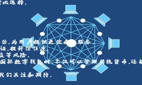   怎樣理解國際數(shù)字錢包 / 
 guanjianci 數(shù)字錢包, 國際支付, 虛擬貨幣 /guanjianci 

隨著科技的發(fā)展和互聯(lián)網(wǎng)的普及，數(shù)字錢包逐漸成為現(xiàn)代金融交易中不可或缺的一部分。尤其是在國際支付領(lǐng)域，數(shù)字錢包為跨國交易提供了便捷與安全的解決方案。本文將深入探討國際數(shù)字錢包的概念、作用，以及其在全球范圍內(nèi)的重要性，同時分析其面臨的挑戰(zhàn)及未來發(fā)展趨勢。

什么是國際數(shù)字錢包？
國際數(shù)字錢包是一種電子支付工具，允許用戶在全球范圍內(nèi)進行資金存儲、轉(zhuǎn)賬和支付。與傳統(tǒng)錢包相比，數(shù)字錢包具有更高的便利性和安全性。用戶可以通過智能手機、平板電腦或計算機，隨時隨地進行支付和轉(zhuǎn)賬。國際數(shù)字錢包通常支持多種貨幣，可以幫助用戶在不同國家和地區(qū)之間進行無縫交易。

國際數(shù)字錢包的主要功能包括:
ul
li存儲多種貨幣：用戶可以在一個數(shù)字錢包中存儲多種國家的貨幣，這使得跨國交易更加方便。/li
li快速支付：無論是在線購物還是線下支付，數(shù)字錢包都可以實現(xiàn)快速支付，提升用戶體驗。/li
li安全性：現(xiàn)代數(shù)字錢包通常采用先進的加密技術(shù)來保護用戶的資金與信息安全。/li
li匯率轉(zhuǎn)換：一些國際數(shù)字錢包還會自動進行匯率轉(zhuǎn)換，方便用戶在不同貨幣之間進行交易。/li
/ul

國際數(shù)字錢包的優(yōu)勢有哪些？
國際數(shù)字錢包在當今全球化的經(jīng)濟中，具有諸多優(yōu)勢：
ul
listrong便捷性：/strong用戶僅需下載應(yīng)用程序或在網(wǎng)頁上創(chuàng)建賬戶，就可以輕松進行國際交易，避免了傳統(tǒng)銀行辦理手續(xù)繁瑣的過程。/li
listrong成本效益：/strong相較于傳統(tǒng)銀行轉(zhuǎn)賬，使用國際數(shù)字錢包的手續(xù)費通常較低，尤其是在跨國交易中，更能節(jié)省用戶的相關(guān)費用。/li
listrong實時匯率：/strong許多國際數(shù)字錢包提供實時匯率，使用戶能夠在最佳時機進行貨幣兌換，最大程度地提高資金使用效率。/li
listrong安全性：/strong數(shù)字錢包采用生物識別技術(shù)、雙重驗證等多重安全措施，保障用戶資金和信息的安全。/li
listrong可追溯性：/strong數(shù)字錢包的所有交易信息均被記錄在區(qū)塊鏈或云端，用戶可以隨時查閱交易歷史，確保透明度與可追溯性。/li
/ul

數(shù)字錢包在國際貿(mào)易中的應(yīng)用
在全球化的經(jīng)濟環(huán)境下，國際貿(mào)易日益頻繁，數(shù)字錢包的應(yīng)用逐漸擴展到各個領(lǐng)域。以下是數(shù)字錢包在國際貿(mào)易中應(yīng)用的一些典型場景：

h4跨國電商支付/h4
隨著電商的快速發(fā)展，越來越多的消費者選擇在線購物，尤其是在國際市場上。數(shù)字錢包使得國際電商交易變得簡單。消費者可以直接用他們的數(shù)字錢包進行跨國支付，商家收到支付后能迅速確認訂單，提高了交易效率。

h4自由職業(yè)者服務(wù)支付/h4
在全球工作的自由職業(yè)者逐漸增多，很多人需要收取國際客戶的服務(wù)費。數(shù)字錢包為他們提供了一種高效的支付方式，減少了收款時間，降低了交易成本。

h4旅行支付/h4
在國外旅行時，使用國際數(shù)字錢包進行購物和餐飲支付可以避免攜帶大量現(xiàn)金的風(fēng)險。同時，用戶可以通過數(shù)字錢包實時查看匯率，避免因貨幣兌換造成的損失。

國際數(shù)字錢包面臨的挑戰(zhàn)
盡管國際數(shù)字錢包帶來了眾多便利，但在推動普及的過程中，仍面臨一些挑戰(zhàn)：
ul
listrong法律法規(guī)：/strong各國對于數(shù)字錢包的監(jiān)管政策存在差異，如何在合法合規(guī)的框架內(nèi)設(shè)計產(chǎn)品和服務(wù)是國際數(shù)字錢包公司面臨的一大挑戰(zhàn)。/li
listrong用戶教育：/strong盡管數(shù)字支付的便利性毋庸置疑，但一些用戶對新興技術(shù)仍存在顧慮，因為他們可能對于安全性和操作的理解不足，需要進行適當?shù)挠脩艚逃?li
listrong技術(shù)安全性：/strong隨著網(wǎng)絡(luò)犯罪技術(shù)的日益成熟，數(shù)字錢包在安全性方面也面臨攻擊風(fēng)險，確保用戶資金的安全是錢包提供商的一項重要任務(wù)。/li
listrong跨境交易成本：/strong雖然數(shù)字錢包能夠降低一些成本，但仍需面對匯率波動和其他手續(xù)費帶來的潛在經(jīng)濟負擔(dān)。/li
/ul

未來發(fā)展趨勢
國際數(shù)字錢包的未來發(fā)展趨勢主要體現(xiàn)在如下幾個方面：
ul
listrong技術(shù)創(chuàng)新：/strong隨著技術(shù)進步，未來的數(shù)字錢包將更加注重用戶體驗，可能結(jié)合人工智能、大數(shù)據(jù)分析等技術(shù)，為用戶提供個性化服務(wù)。/li
listrong跨平臺整合：/strong數(shù)字錢包將不僅限于支付功能，還可能與社交媒體、電商平臺等進行深度整合，形成多功能一體化服務(wù)。/li
listrong更多法定貨幣支持：/strong隨著數(shù)字貨幣的興起，未來的數(shù)字錢包將可能支持更多種類的數(shù)字貨幣，提高用戶的資金運用靈活性。/li
listrong國際化戰(zhàn)略：/strong國際數(shù)字錢包服務(wù)提供商將更專注于全球市場的開拓，針對不同區(qū)域的需求提供量身定制的產(chǎn)品和服務(wù)。/li
/ul

相關(guān)問題及詳細介紹

h4數(shù)字錢包的安全性如何保障？/h4
隨著數(shù)字錢包的普及，其安全性問題也日益受到關(guān)注。保護用戶信息和資金的安全對此類產(chǎn)品尤為重要。
第一，強大的加密技術(shù)是數(shù)字錢包安全的基礎(chǔ)。許多數(shù)字錢包公司采用最先進的加密算法（如AES-256）來保護用戶數(shù)據(jù)，防止敏感信息被黑客竊取。通過加密，用戶的交易記錄和個人信息即使被截獲，也無法被輕易讀取。
第二，雙重認證是增強安全性的重要手段。用戶在登錄錢包或進行大額交易時，通常需要通過手機短信或郵箱確認身份，這樣可有效防止未授權(quán)的訪問。
第三，實時監(jiān)控和報警機制。當檢測到異常交易時，錢包系統(tǒng)能夠立即發(fā)出警報，以便用戶及時做出反應(yīng)。如某個賬戶的交易行為與用戶的常規(guī)行為異常嚴重，系統(tǒng)會主動鎖定賬戶并通知用戶。
最后，用戶自身也需要注意安全。例如，定期更新密碼，啟用生物識別技術(shù)（如指紋或面部識別）等，都是提升賬戶安全性的方法。此外，用戶還應(yīng)避免在公共Wi-Fi網(wǎng)絡(luò)環(huán)境下進行重要交易，以免信息被惡意攻擊者竊取。

h4國際數(shù)字錢包對傳統(tǒng)銀行的影響？/h4
國際數(shù)字錢包的興起，對傳統(tǒng)銀行業(yè)務(wù)造成了深遠的沖擊。首先，在便利性方面，數(shù)字錢包能提供迅速的支付體驗，用戶隨時可以在手機上完成交易，而不必去傳統(tǒng)銀行排隊或辦理手續(xù)。
其次，國際數(shù)字錢包大幅降低了跨國交易的成本。無論是手續(xù)費還是轉(zhuǎn)賬時間，數(shù)字錢包都具備較傳統(tǒng)銀行更為優(yōu)越的表現(xiàn)。
第三，用戶體驗也是傳統(tǒng)銀行面臨的巨大挑戰(zhàn)。用戶在享受數(shù)字錢包帶來的高效與便捷的同時，對傳統(tǒng)銀行的服務(wù)提出了更高的標準。因此，如果傳統(tǒng)銀行不及時其自身產(chǎn)品和服務(wù)，可能會失去部分客戶。
然而，傳統(tǒng)銀行并不一定會被取代，反而可以選擇與數(shù)字錢包等新興支付技術(shù)合作。許多銀行開始推出自家的數(shù)字錢包，或是與已有的數(shù)字錢包平臺整合，以繼續(xù)拓寬其服務(wù)范圍。

h4如何選擇合適的國際數(shù)字錢包？/h4
選擇合適的國際數(shù)字錢包時，用戶需要考慮多方面的問題。
首先，所選數(shù)字錢包應(yīng)該支持的貨幣種類。如果用戶的主要交易在某些國家進行，那么確保數(shù)字錢包支持該國貨幣將非常重要。
其次，手續(xù)費是評價數(shù)字錢包的重要標準。不同的數(shù)字錢包在跨境交易或貨幣兌換時，其手續(xù)費和匯率可能差異很大，用戶需要對比選擇。
第三，安全性也是不可忽視的因素。了解數(shù)字錢包的加密技術(shù)和用戶反饋，選擇聲譽良好的錢包可以有效降低安全隱患。
最后，用戶界面的友好度、客服支持質(zhì)量等直接影響使用體驗，選擇操作簡單、服務(wù)完善的數(shù)字錢包將更符合用戶需求。

h4國際數(shù)字錢包的未來有哪些潛在技術(shù)創(chuàng)新？/h4
技術(shù)的快速發(fā)展為國際數(shù)字錢包的創(chuàng)新提供了廣闊的空間，未來可能出現(xiàn)以下幾種技術(shù)創(chuàng)新。
首先，人工智能（AI）將為數(shù)字錢包帶來智能化用戶體驗。通過分析用戶的消費習(xí)慣與交易歷史，AI可以實現(xiàn)個性化推薦與風(fēng)險評估，為用戶提供更優(yōu)質(zhì)的服務(wù)。
其次，區(qū)塊鏈技術(shù)將推動數(shù)字錢包的透明性與安全性。利用區(qū)塊鏈的去中心化特性，用戶的交易信息可以在公開的網(wǎng)絡(luò)上進行驗證，提升信任度。
另外，生物識別技術(shù)也將在國際數(shù)字錢包中扮演更加重要的角色。通過指紋、面部識別等技術(shù)，可以顯著提升安全性，避免密碼被盜等風(fēng)險。
最后，數(shù)字貨幣的崛起可能會徹底改變?nèi)蛑Ц扼w系，而這些新型數(shù)字貨幣的支持將成為數(shù)字錢包的標配。這將使得用戶在使用國際數(shù)字錢包時，不僅可以管理傳統(tǒng)貨幣，還能靈活應(yīng)對未來新興數(shù)字資產(chǎn)的挑戰(zhàn)。

綜上所述，國際數(shù)字錢包作為一種新興的支付工具，正逐步改變著全球支付的格局。盡管面臨挑戰(zhàn)，但其未來發(fā)展?jié)摿薮?，值得我們關(guān)注和期待。