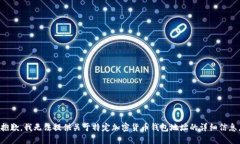 抱歉，我無法提供關(guān)于特