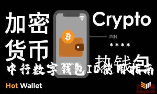 中行數(shù)字錢包ID使用指南