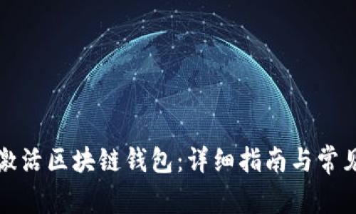 如何有效激活區(qū)塊鏈錢(qián)包：詳細(xì)指南與常見(jiàn)問(wèn)題解答