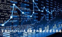 手機MetaMask無(wú)法打開(kāi)的解決