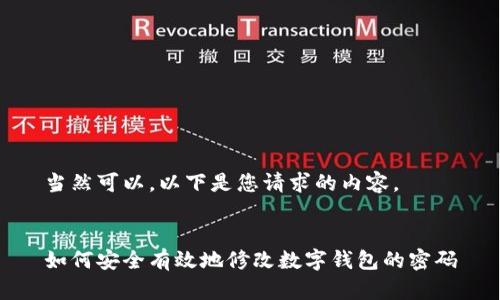 當然可以，以下是您請求的內容。


如何安全有效地修改數字錢包的密碼