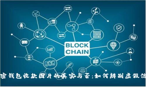 加密錢包收款圖片的真實與否：如何辨別虛假信息