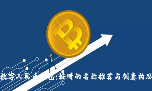 數(shù)字人民幣錢包：好聽的名稱推薦與創(chuàng)意構(gòu)思