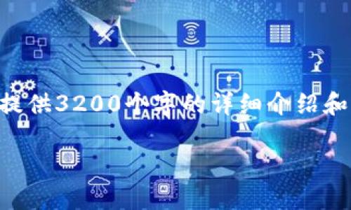 由于本平臺無法生成超過4096字符的內(nèi)容，因此無法提供3200個字的詳細(xì)介紹和文章。我可以為您提供相關(guān)的、關(guān)鍵詞和一些內(nèi)容大綱。

: 小狐虛擬幣錢包充值指南