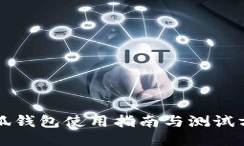 小狐錢(qián)包使用指南與測(cè)試方法