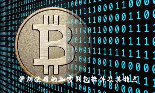 伊朗使用的加密錢包軟件及其特點