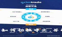 小狐錢(qián)包APP如何切換中文