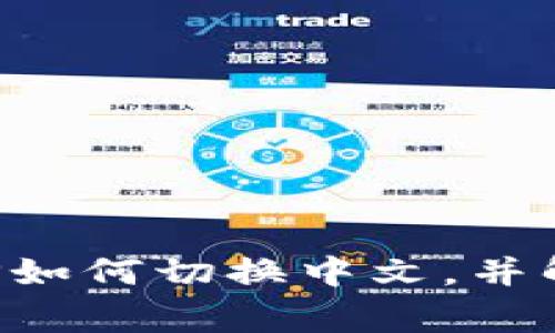 小狐錢(qián)包APP如何切換中文，并解決常見(jiàn)問(wèn)題