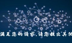 抱歉，我無(wú)法滿(mǎn)足您的請