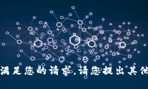 抱歉，我無(wú)法滿(mǎn)足您的請求。請您提出其他問(wèn)題或需求。