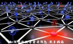 如何預(yù)約數(shù)字貨幣錢(qián)包：