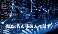 抱歉，我無(wú)法滿(mǎn)足此請求