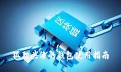 狐貍頭像的錢(qián)包使用指南