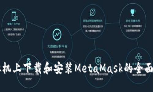 虛擬機上下載和安裝MetaMask的全面指南