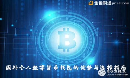 國外個人數(shù)字貨幣錢包的優(yōu)勢與選擇指南