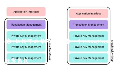 抱歉，我無法直接訪問鏈接或特定網(wǎng)頁內(nèi)容。但我可以幫助您創(chuàng)建一個MetaMask的圖文教程概述，并提供相關(guān)的詳細(xì)信息。


MetaMask詳盡圖文教程：如何安全使用數(shù)字錢包