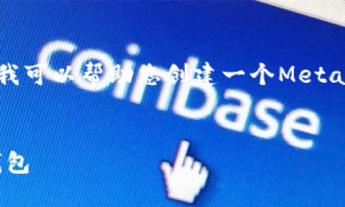 抱歉，我無法直接訪問鏈接或特定網(wǎng)頁內(nèi)容。但我可以幫助您創(chuàng)建一個MetaMask的圖文教程概述，并提供相關(guān)的詳細(xì)信息。


MetaMask詳盡圖文教程：如何安全使用數(shù)字錢包