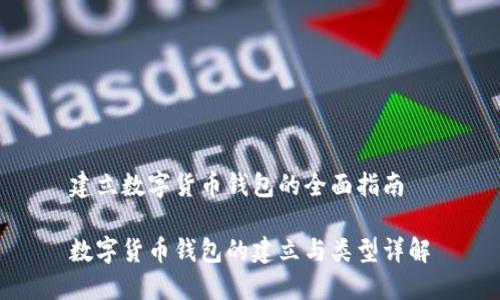 建立數(shù)字貨幣錢包的全面指南

數(shù)字貨幣錢包的建立與類型詳解