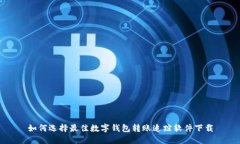 如何選擇最佳數(shù)字錢包轉(zhuǎn)