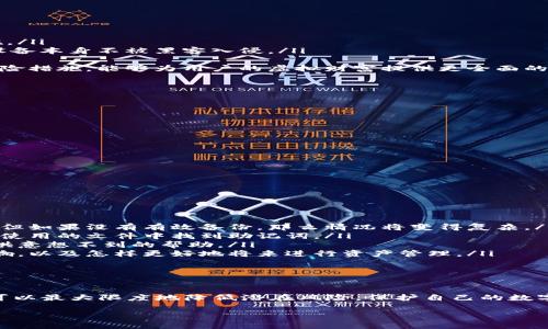 如何安全獲取和管理小狐錢(qián)包的助記詞

小狐錢(qián)包, 助記詞, 數(shù)字貨幣安全/guanjianci

什么是小狐錢(qián)包的助記詞？
小狐錢(qián)包是一款流行的數(shù)字貨幣錢(qián)包，允許用戶(hù)便捷地存儲(chǔ)、管理和交易各種虛擬貨幣。在使用小狐錢(qián)包的過(guò)程中，助記詞是一個(gè)至關(guān)重要的安全措施，它既是用戶(hù)身份的象征，又是恢復(fù)錢(qián)包的重要工具。
助記詞通常由一組單詞組成，這些單詞是從特定的詞匯表中隨機(jī)生成的。小狐錢(qián)包的助記詞通常包含12到24個(gè)單詞，這些單詞可以幫助用戶(hù)在遺失設(shè)備或需要重新安裝錢(qián)包時(shí)找回其資金。助記詞的安全性在于其復(fù)雜性，隨機(jī)產(chǎn)生的單詞組合難以被猜測(cè)，因此它們?cè)诒Ｗo(hù)用戶(hù)資產(chǎn)安全方面發(fā)揮著重要作用。

如何獲取小狐錢(qián)包的助記詞？
在創(chuàng)建小狐錢(qián)包時(shí)，用戶(hù)會(huì)被要求生成助記詞。通常，助記詞的生成過(guò)程如下：
ol
    listrong下載小狐錢(qián)包/strong：首先，用戶(hù)需要在其手機(jī)下載并安裝小狐錢(qián)包的應(yīng)用。這些應(yīng)用可以在各大應(yīng)用商店找到，確保從官方渠道下載以避免安全隱患。/li
    listrong創(chuàng)建新錢(qián)包/strong：打開(kāi)應(yīng)用后，用戶(hù)將看到“創(chuàng)建錢(qián)包”或類(lèi)似的選項(xiàng)，點(diǎn)擊進(jìn)入創(chuàng)建流程。/li
    listrong設(shè)置密碼/strong：創(chuàng)建錢(qián)包的同時(shí)，系統(tǒng)通常會(huì)要求用戶(hù)設(shè)置一個(gè)安全密碼，以進(jìn)一步保護(hù)其資產(chǎn)。/li
    listrong生成助記詞/strong：在設(shè)置完密碼后，用戶(hù)將被提示生成助記詞，系統(tǒng)會(huì)展示一系列隨機(jī)生成的單詞。用戶(hù)應(yīng)認(rèn)真記錄這些單詞。/li
    listrong確認(rèn)助記詞/strong：為了確保用戶(hù)正確記錄助記詞，系統(tǒng)可能會(huì)要求用戶(hù)重新輸入助記詞中的某些單詞以進(jìn)行確認(rèn)。/li
/ol
在整個(gè)過(guò)程中，用戶(hù)需要注意以下幾點(diǎn)以保證助記詞的安全性：
ul
    li確保在一個(gè)安全和私密的環(huán)境中進(jìn)行以上操作。/li
    li不要與任何人分享助記詞，并謹(jǐn)防釣魚(yú)攻擊。/li
    li將助記詞妥善保管，最好是紙質(zhì)記錄并存放在安全的地方，如保險(xiǎn)箱。/li
/ul

如何安全管理小狐錢(qián)包的助記詞？
助記詞是用戶(hù)訪(fǎng)問(wèn)和管理其數(shù)字資產(chǎn)的關(guān)鍵，因此保護(hù)它顯得尤為重要。以下是一些有效的管理方法：
ol
    listrong紙質(zhì)備份/strong：將助記詞手寫(xiě)在紙上并妥善保管是最常見(jiàn)的方法之一。用戶(hù)應(yīng)選擇沒(méi)有人能輕易獲取的地方存放這些紙質(zhì)信息，例如保險(xiǎn)箱或其他安全設(shè)施。/li
    listrong數(shù)字備份/strong：如果選擇將助記詞存儲(chǔ)在電子設(shè)備上，務(wù)必要采用加密方式存儲(chǔ)，避免使用簡(jiǎn)單的文本文件。同時(shí)，用戶(hù)還應(yīng)定期更新設(shè)備的安全設(shè)置，確保設(shè)備本身不被黑客入侵。/li
    listrong安全設(shè)施/strong：有些用戶(hù)可能會(huì)選擇使用硬件錢(qián)包，硬件錢(qián)包通常會(huì)在設(shè)備內(nèi)部存儲(chǔ)助記詞，并提供額外的安全保護(hù)，減少在線(xiàn)攻擊的風(fēng)險(xiǎn)。/li
    listrong借助眾多保險(xiǎn)公司/strong：對(duì)于持有大量數(shù)字資產(chǎn)的用戶(hù)來(lái)說(shuō)，還有一種選擇是與保險(xiǎn)公司合作，投保助記詞丟失的風(fēng)險(xiǎn)。這雖然可能增加開(kāi)支，但作為一種保險(xiǎn)措施，能夠?yàn)橛脩?hù)的虛擬財(cái)富提供更全面的保護(hù)。/li
/ol
最終，用戶(hù)應(yīng)定期檢查助記詞的保存狀態(tài)，確保其在需要時(shí)仍然訪(fǎng)問(wèn)有效。

如何恢復(fù)小狐錢(qián)包？
無(wú)論是因?yàn)樵O(shè)備損壞還是忘記密碼，用戶(hù)都可能需要恢復(fù)小狐錢(qián)包?；謴?fù)小狐錢(qián)包的步驟通常如下：
ol
    listrong下載小狐錢(qián)包/strong：首先，在需要恢復(fù)錢(qián)包的設(shè)備上下載并安裝小狐錢(qián)包的應(yīng)用。如果您已經(jīng)安裝了該應(yīng)用，可以直接打開(kāi)它。/li
    listrong選擇恢復(fù)選項(xiàng)/strong：在打開(kāi)應(yīng)用后，用戶(hù)應(yīng)該找到“恢復(fù)錢(qián)包”或類(lèi)似的選項(xiàng)。點(diǎn)擊后，系統(tǒng)會(huì)要求用戶(hù)輸入助記詞。/li
    listrong輸入助記詞/strong：按照系統(tǒng)的提示，逐一輸入助記詞中的單詞。注意，這些單詞的順序和拼寫(xiě)都要正確，否則會(huì)導(dǎo)致恢復(fù)失敗。/li
    listrong設(shè)置新密碼/strong：在成功輸入助記詞后，用戶(hù)可能需要設(shè)置一個(gè)新密碼。建議使用強(qiáng)密碼，以進(jìn)一步確保賬戶(hù)安全。/li
    listrong完成恢復(fù)/strong：確認(rèn)所有信息無(wú)誤后，用戶(hù)即可完成錢(qián)包的恢復(fù)，所有資產(chǎn)將重新出現(xiàn)在錢(qián)包中。/li
/ol
在這個(gè)過(guò)程中，如果助記詞丟失，將無(wú)法成功恢復(fù)錢(qián)包，導(dǎo)致資產(chǎn)永久損失。因此，保護(hù)助記詞的重要性不言而喻。

助記詞丟失后該怎么辦？
在數(shù)字貨幣世界中，助記詞的丟失通常是一個(gè)災(zāi)難性的事件，因?yàn)橐坏﹣G失，用戶(hù)將無(wú)法再訪(fǎng)問(wèn)其錢(qián)包中的任何資產(chǎn)。如果發(fā)生這種情況，以下是一些可能的選擇：
ol
    listrong通過(guò)備份恢復(fù)/strong：如果用戶(hù)曾經(jīng)對(duì)助記詞進(jìn)行了備份（無(wú)論是紙質(zhì)還是數(shù)字方式），可以根據(jù)之前的備份進(jìn)行恢復(fù)。在這種情況下，一切將如往常一樣順利。但如果沒(méi)有有效備份，那么情況將變得復(fù)雜。/li
    listrong尋找助記詞的存儲(chǔ)位置/strong：回憶一下是否有存儲(chǔ)助記詞的其他地方，例如保存的電子郵件、密碼管理器或其他設(shè)備上的記錄。有時(shí)候，用戶(hù)可能會(huì)在某個(gè)未使用的文件中找到助記詞。/li
    listrong咨詢(xún)專(zhuān)業(yè)人士/strong：如果資產(chǎn)價(jià)值巨大，用戶(hù)可以考慮咨詢(xún)專(zhuān)業(yè)的密碼分析師或數(shù)據(jù)恢復(fù)專(zhuān)家，雖不能保證一定能找回助記詞，但有時(shí)技術(shù)專(zhuān)業(yè)人士能夠提供意想不到的幫助。/li
    listrong接受資產(chǎn)損失/strong：如果前面的方式都無(wú)法奏效，用戶(hù)必須接受助記詞丟失意味著無(wú)法再訪(fǎng)問(wèn)錢(qián)包中的資產(chǎn)。此時(shí)，可以學(xué)習(xí)此類(lèi)事件對(duì)數(shù)字資產(chǎn)管理的影響，以及怎樣更好地將來(lái)進(jìn)行資產(chǎn)管理。/li
/ol
無(wú)論是哪種情況，將教訓(xùn)銘記于心，在今后的使用中采取措施以確保助記詞的安全。

總結(jié)
小狐錢(qián)包的助記詞是用戶(hù)在數(shù)字貨幣領(lǐng)域進(jìn)行操作的基石，正確獲取、管理和使用助記詞是保證用戶(hù)資產(chǎn)安全的關(guān)鍵。通過(guò)合理的方法備份，妥善管理及及時(shí)恢復(fù)錢(qián)包，用戶(hù)可以最大限度地降低潛在風(fēng)險(xiǎn)，保護(hù)自己的數(shù)字資產(chǎn)。此外，在萬(wàn)一發(fā)生丟失情況下，采取冷靜處理的方法與措施，同樣能夠?yàn)橛脩?hù)提供額外保障，盡量減少損失。認(rèn)真對(duì)待數(shù)字貨幣安全，未來(lái)才能更安心地進(jìn)行投資和交易。

以上內(nèi)容為小狐錢(qián)包的助記詞相關(guān)問(wèn)題的詳細(xì)解答，希望能為用戶(hù)提供有效的信息和指導(dǎo)。