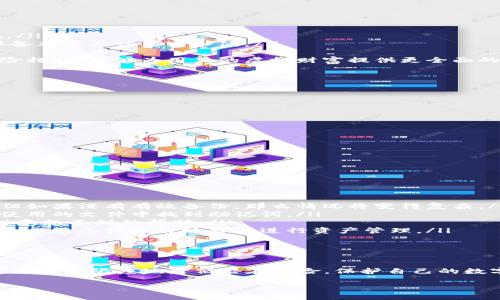 如何安全獲取和管理小狐錢(qián)包的助記詞

小狐錢(qián)包, 助記詞, 數(shù)字貨幣安全/guanjianci

什么是小狐錢(qián)包的助記詞？
小狐錢(qián)包是一款流行的數(shù)字貨幣錢(qián)包，允許用戶(hù)便捷地存儲(chǔ)、管理和交易各種虛擬貨幣。在使用小狐錢(qián)包的過(guò)程中，助記詞是一個(gè)至關(guān)重要的安全措施，它既是用戶(hù)身份的象征，又是恢復(fù)錢(qián)包的重要工具。
助記詞通常由一組單詞組成，這些單詞是從特定的詞匯表中隨機(jī)生成的。小狐錢(qián)包的助記詞通常包含12到24個(gè)單詞，這些單詞可以幫助用戶(hù)在遺失設(shè)備或需要重新安裝錢(qián)包時(shí)找回其資金。助記詞的安全性在于其復(fù)雜性，隨機(jī)產(chǎn)生的單詞組合難以被猜測(cè)，因此它們?cè)诒Ｗo(hù)用戶(hù)資產(chǎn)安全方面發(fā)揮著重要作用。

如何獲取小狐錢(qián)包的助記詞？
在創(chuàng)建小狐錢(qián)包時(shí)，用戶(hù)會(huì)被要求生成助記詞。通常，助記詞的生成過(guò)程如下：
ol
    listrong下載小狐錢(qián)包/strong：首先，用戶(hù)需要在其手機(jī)下載并安裝小狐錢(qián)包的應(yīng)用。這些應(yīng)用可以在各大應(yīng)用商店找到，確保從官方渠道下載以避免安全隱患。/li
    listrong創(chuàng)建新錢(qián)包/strong：打開(kāi)應(yīng)用后，用戶(hù)將看到“創(chuàng)建錢(qián)包”或類(lèi)似的選項(xiàng)，點(diǎn)擊進(jìn)入創(chuàng)建流程。/li
    listrong設(shè)置密碼/strong：創(chuàng)建錢(qián)包的同時(shí)，系統(tǒng)通常會(huì)要求用戶(hù)設(shè)置一個(gè)安全密碼，以進(jìn)一步保護(hù)其資產(chǎn)。/li
    listrong生成助記詞/strong：在設(shè)置完密碼后，用戶(hù)將被提示生成助記詞，系統(tǒng)會(huì)展示一系列隨機(jī)生成的單詞。用戶(hù)應(yīng)認(rèn)真記錄這些單詞。/li
    listrong確認(rèn)助記詞/strong：為了確保用戶(hù)正確記錄助記詞，系統(tǒng)可能會(huì)要求用戶(hù)重新輸入助記詞中的某些單詞以進(jìn)行確認(rèn)。/li
/ol
在整個(gè)過(guò)程中，用戶(hù)需要注意以下幾點(diǎn)以保證助記詞的安全性：
ul
    li確保在一個(gè)安全和私密的環(huán)境中進(jìn)行以上操作。/li
    li不要與任何人分享助記詞，并謹(jǐn)防釣魚(yú)攻擊。/li
    li將助記詞妥善保管，最好是紙質(zhì)記錄并存放在安全的地方，如保險(xiǎn)箱。/li
/ul

如何安全管理小狐錢(qián)包的助記詞？
助記詞是用戶(hù)訪(fǎng)問(wèn)和管理其數(shù)字資產(chǎn)的關(guān)鍵，因此保護(hù)它顯得尤為重要。以下是一些有效的管理方法：
ol
    listrong紙質(zhì)備份/strong：將助記詞手寫(xiě)在紙上并妥善保管是最常見(jiàn)的方法之一。用戶(hù)應(yīng)選擇沒(méi)有人能輕易獲取的地方存放這些紙質(zhì)信息，例如保險(xiǎn)箱或其他安全設(shè)施。/li
    listrong數(shù)字備份/strong：如果選擇將助記詞存儲(chǔ)在電子設(shè)備上，務(wù)必要采用加密方式存儲(chǔ)，避免使用簡(jiǎn)單的文本文件。同時(shí)，用戶(hù)還應(yīng)定期更新設(shè)備的安全設(shè)置，確保設(shè)備本身不被黑客入侵。/li
    listrong安全設(shè)施/strong：有些用戶(hù)可能會(huì)選擇使用硬件錢(qián)包，硬件錢(qián)包通常會(huì)在設(shè)備內(nèi)部存儲(chǔ)助記詞，并提供額外的安全保護(hù)，減少在線(xiàn)攻擊的風(fēng)險(xiǎn)。/li
    listrong借助眾多保險(xiǎn)公司/strong：對(duì)于持有大量數(shù)字資產(chǎn)的用戶(hù)來(lái)說(shuō)，還有一種選擇是與保險(xiǎn)公司合作，投保助記詞丟失的風(fēng)險(xiǎn)。這雖然可能增加開(kāi)支，但作為一種保險(xiǎn)措施，能夠?yàn)橛脩?hù)的虛擬財(cái)富提供更全面的保護(hù)。/li
/ol
最終，用戶(hù)應(yīng)定期檢查助記詞的保存狀態(tài)，確保其在需要時(shí)仍然訪(fǎng)問(wèn)有效。

如何恢復(fù)小狐錢(qián)包？
無(wú)論是因?yàn)樵O(shè)備損壞還是忘記密碼，用戶(hù)都可能需要恢復(fù)小狐錢(qián)包?；謴?fù)小狐錢(qián)包的步驟通常如下：
ol
    listrong下載小狐錢(qián)包/strong：首先，在需要恢復(fù)錢(qián)包的設(shè)備上下載并安裝小狐錢(qián)包的應(yīng)用。如果您已經(jīng)安裝了該應(yīng)用，可以直接打開(kāi)它。/li
    listrong選擇恢復(fù)選項(xiàng)/strong：在打開(kāi)應(yīng)用后，用戶(hù)應(yīng)該找到“恢復(fù)錢(qián)包”或類(lèi)似的選項(xiàng)。點(diǎn)擊后，系統(tǒng)會(huì)要求用戶(hù)輸入助記詞。/li
    listrong輸入助記詞/strong：按照系統(tǒng)的提示，逐一輸入助記詞中的單詞。注意，這些單詞的順序和拼寫(xiě)都要正確，否則會(huì)導(dǎo)致恢復(fù)失敗。/li
    listrong設(shè)置新密碼/strong：在成功輸入助記詞后，用戶(hù)可能需要設(shè)置一個(gè)新密碼。建議使用強(qiáng)密碼，以進(jìn)一步確保賬戶(hù)安全。/li
    listrong完成恢復(fù)/strong：確認(rèn)所有信息無(wú)誤后，用戶(hù)即可完成錢(qián)包的恢復(fù)，所有資產(chǎn)將重新出現(xiàn)在錢(qián)包中。/li
/ol
在這個(gè)過(guò)程中，如果助記詞丟失，將無(wú)法成功恢復(fù)錢(qián)包，導(dǎo)致資產(chǎn)永久損失。因此，保護(hù)助記詞的重要性不言而喻。

助記詞丟失后該怎么辦？
在數(shù)字貨幣世界中，助記詞的丟失通常是一個(gè)災(zāi)難性的事件，因?yàn)橐坏﹣G失，用戶(hù)將無(wú)法再訪(fǎng)問(wèn)其錢(qián)包中的任何資產(chǎn)。如果發(fā)生這種情況，以下是一些可能的選擇：
ol
    listrong通過(guò)備份恢復(fù)/strong：如果用戶(hù)曾經(jīng)對(duì)助記詞進(jìn)行了備份（無(wú)論是紙質(zhì)還是數(shù)字方式），可以根據(jù)之前的備份進(jìn)行恢復(fù)。在這種情況下，一切將如往常一樣順利。但如果沒(méi)有有效備份，那么情況將變得復(fù)雜。/li
    listrong尋找助記詞的存儲(chǔ)位置/strong：回憶一下是否有存儲(chǔ)助記詞的其他地方，例如保存的電子郵件、密碼管理器或其他設(shè)備上的記錄。有時(shí)候，用戶(hù)可能會(huì)在某個(gè)未使用的文件中找到助記詞。/li
    listrong咨詢(xún)專(zhuān)業(yè)人士/strong：如果資產(chǎn)價(jià)值巨大，用戶(hù)可以考慮咨詢(xún)專(zhuān)業(yè)的密碼分析師或數(shù)據(jù)恢復(fù)專(zhuān)家，雖不能保證一定能找回助記詞，但有時(shí)技術(shù)專(zhuān)業(yè)人士能夠提供意想不到的幫助。/li
    listrong接受資產(chǎn)損失/strong：如果前面的方式都無(wú)法奏效，用戶(hù)必須接受助記詞丟失意味著無(wú)法再訪(fǎng)問(wèn)錢(qián)包中的資產(chǎn)。此時(shí)，可以學(xué)習(xí)此類(lèi)事件對(duì)數(shù)字資產(chǎn)管理的影響，以及怎樣更好地將來(lái)進(jìn)行資產(chǎn)管理。/li
/ol
無(wú)論是哪種情況，將教訓(xùn)銘記于心，在今后的使用中采取措施以確保助記詞的安全。

總結(jié)
小狐錢(qián)包的助記詞是用戶(hù)在數(shù)字貨幣領(lǐng)域進(jìn)行操作的基石，正確獲取、管理和使用助記詞是保證用戶(hù)資產(chǎn)安全的關(guān)鍵。通過(guò)合理的方法備份，妥善管理及及時(shí)恢復(fù)錢(qián)包，用戶(hù)可以最大限度地降低潛在風(fēng)險(xiǎn)，保護(hù)自己的數(shù)字資產(chǎn)。此外，在萬(wàn)一發(fā)生丟失情況下，采取冷靜處理的方法與措施，同樣能夠?yàn)橛脩?hù)提供額外保障，盡量減少損失。認(rèn)真對(duì)待數(shù)字貨幣安全，未來(lái)才能更安心地進(jìn)行投資和交易。

以上內(nèi)容為小狐錢(qián)包的助記詞相關(guān)問(wèn)題的詳細(xì)解答，希望能為用戶(hù)提供有效的信息和指導(dǎo)。