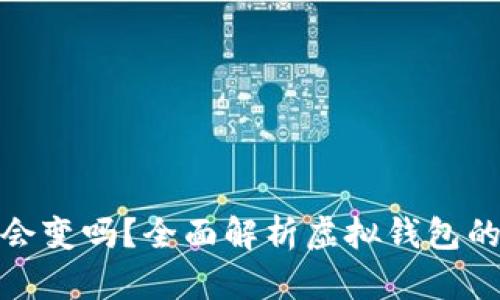 數(shù)字錢包地址會(huì)變嗎？全面解析虛擬錢包的動(dòng)態(tài)與穩(wěn)定性