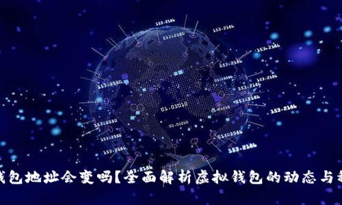 數(shù)字錢包地址會(huì)變嗎？全面解析虛擬錢包的動(dòng)態(tài)與穩(wěn)定性