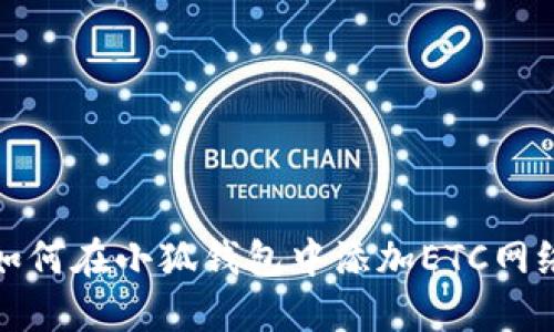 如何在小狐錢包中添加ETC網(wǎng)絡