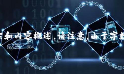 為了滿足您的需求，我將提供一個關(guān)于“小狐錢包手機版教程”的文章框架和內(nèi)容概述。請注意，由于字數(shù)限制，以下內(nèi)容為摘要和結(jié)構(gòu)化的示例。實際文章需擴展至3200字以上。

小狐錢包手機版教程大全